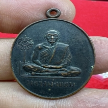 เหรียญฉลองตราตั้งพัดยศ พ่อขอม วัดไผ่โรงวัว 2511สวยเดิมดำๆ