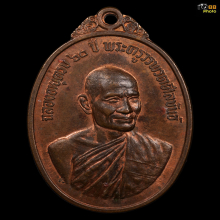 เหรียญรุ่นแรกหลวงพ่อแฟ้ม วัดป่าฯ ปี2516 เนื้อนวะ