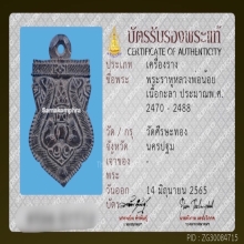 กะลาราหูอมจันทร์ หลวงพ่อน้อย วัดศีรษะทอง