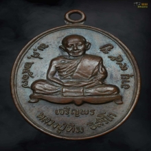 เหรียญเจริญพรล่าง หลวงปู่ทิม วัดละหารไร่