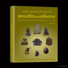 หนังสือรวมภาพและเกร็ดประวัติ พระเครื่อง และเครื่องราง