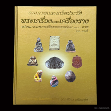 หนังสือรวมภาพและเกร็ดประวัติ พระเครื่อง และเครื่องราง