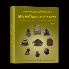 หนังสือรวมภาพและเกร็ดประวัติ พระเครื่อง และเครื่องราง