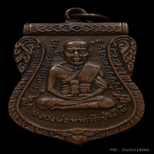 หลวงปู่ทวด เลื่อนสมณศักดิ์ ทองแดง ปี 2508รางวัลเพียบ