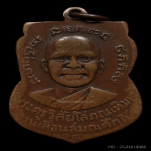 หลวงปู่ทวด เลื่อนสมณศักดิ์ ทองแดง ปี 2508รางวัลเพียบ