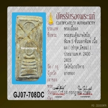 พระสมเด็จเกษไชโย พิมพ์ 5 ชั้น นอกพิมพ์ 