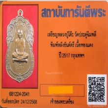 เหรียญเสมาหลังยันต์ตรี ปี 2517 หลวงปู่โต๊ะ วัดประดู่ฉิมพลี
