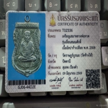 หลวงปู่ทวด เลื่อนสมณศักดิ์ ปี 08 เนื้ออัลปาก้า ตัวตัดนิยม