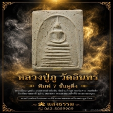 สมเด็จหลวงปู่ภู วัดอินทรวิหาร พิมพ์ 7 ชั้นหูติ่ง บัตรสมาคม