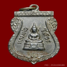 เหรียญเสมาหลวงพ่อโสธร ปี2509 เนื้ออัลปาก้า