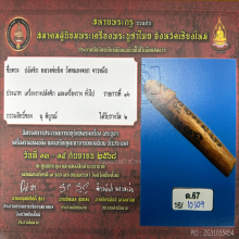 >>>..,ปลัดขิกหลวงพ่อยิด วัดหนองจอก ไม้คูณ จารหมึก