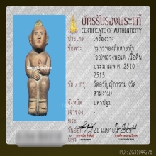 กุมารทองถือสายบัวนั่งจ๋อ หลวงพ่อเต๋ วัดสามง่าม