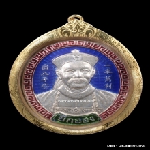 เหรียญยี่กอฮง ไพลินคาสิโน หลวงปู่หมุนปลุกเสก ปี2545