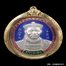เหรียญยี่กอฮง ไพลินคาสิโน หลวงปู่หมุนปลุกเสก ปี2545