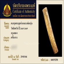 ตะกรุดกระดูกห่านเก้ายอด หลวงพ่อหรุ่น วัดอัมพวัน
