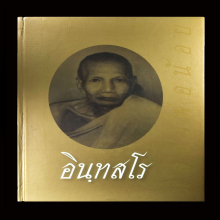 หนังสือรวมถาพชีวประวัติ และวัตถุมงคล หลวงพ่อน้อย วัดธรรมศาลา