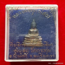 รูปหล่อหลวงพ่อโสธร ออกวัดกระทุ่ม ปี 40 เนื้อเงิน