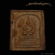 พระสมเด็จเจ็ดชั้น (ทายางไม้) หลวงปู่ภู วัดต้นสน ปี2467
