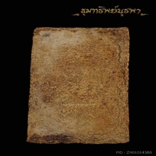 พระสมเด็จเจ็ดชั้น (ทายางไม้) หลวงปู่ภู วัดต้นสน ปี2467