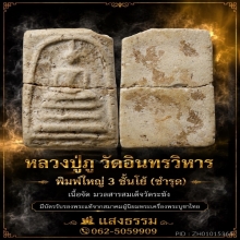 สมเด็จหลวงปู่ภู วัดอินทรวิหาร พิมพ์ใหญ่ 3 ชั้นโย้ (ชำรุด)