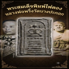 พระหลวงพ่อพริ้งวัดบางประกอกพิมพ์ไพ่ตองสวยแชมป์