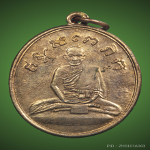 เหรียญหลวงปู่ไข่ วัดเชิงเลน(วัดบพิตรพิมุข) รุ่น2 ปี 2515