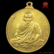เหรียญ ภปร. หลวงพ่อเกษม เขมโก เนื้อทองคำ 