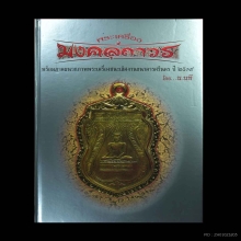 หนังสือรวมภาพและเกร็ดประวัติ พระเครื่อง และเครื่องราง
