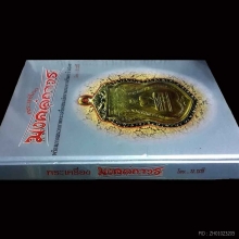 หนังสือรวมภาพและเกร็ดประวัติ พระเครื่อง และเครื่องราง