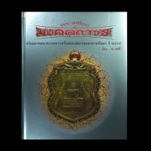 หนังสือรวมภาพและเกร็ดประวัติ พระเครื่อง และเครื่องราง