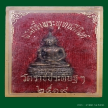 พระกริ่ง พระพุทธสิหิงค์ วัดราชประดิษฐ์ 