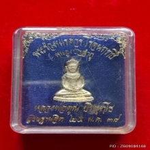 พระร่วงนเรศวร โรจนฤทธิ์ หลวงพ่อคูณ อธิฐานจิต ปี 38 เนื้อเงิน