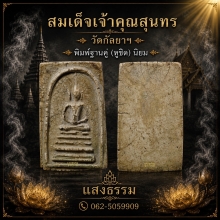 สมเด็จเจ้าคุณสุนทร วัดกัลยาฯ พิมพ์ฐานคู่ (หูชิด) นิยม องค์ 1