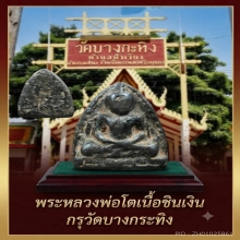 หลวงพ่อโตกรุวัดบางกระทิงเนื้อชินเงินสวยมากๆครับ