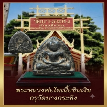 หลวงพ่อโตกรุวัดบางกระทิงเนื้อชินเงินสวยมากๆครับ