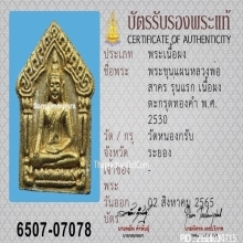 พระขุนแผนผงพรายกุมาร หลวงพ่อสาคร รุ่นแรก ตะกรุดทองคำ ปี2530
