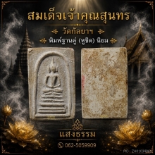 สมเด็จเจ้าคุณสุนทร วัดกัลยาฯ พิมพ์ฐานคู่ (หูชิด) นิยม องค์ 2