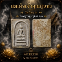สมเด็จเจ้าคุณสุนทร วัดกัลยาฯ พิมพ์ฐานคู่ (หูชิด) นิยม องค์ 2