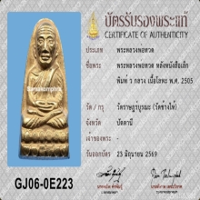 หลวงปู่ทวด หลังหนังสือเล็ก ปี05 กะไหล่ทอง(กรรมการ)
