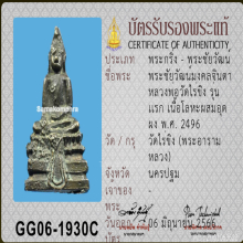 พระชัยวัฒน์มงคลจินดา หลวงพ่อวัดไร่ขิง รุ่นแรก ปี 2496