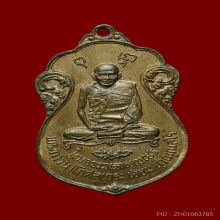 เหรียญหลวงปู่เอี่ยม วัดหนัง ออกวัดโคนอน  ปี 2515