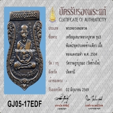 หลวงปู่ทวด รุ่น3 ปี04 บล็อกสองจุดประคตข้างเดียว