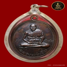 เหรียญหลวงพ่อเปิ่น วัดบางพระ รุ่นแรก เนื้อทองแดง ปี 2519