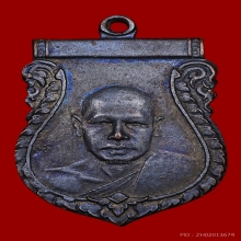 เหรียญหลวงพ่อเงิน วัดดอนยายหอม จ. นครปฐม ปี 2500