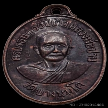 อนุสรณ์ครบรอบ 100 ปีเกิดของหลวงพ่อปานวัดบางนมโค ปี 2518