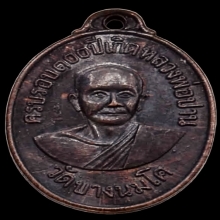 อนุสรณ์ครบรอบ 100 ปีเกิดของหลวงพ่อปานวัดบางนมโค ปี 2518