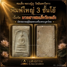 สมเด็จหลวงปู่ภู วัดอินทรวิหาร พิมพ์ใหญ่ 3 ชั้นโย้ (องค์ 8)