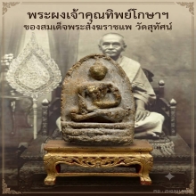พระผงสมเด็จพระสังฆราชแพวัดสุทัศน์รุ่นเจ้าคุณทิพย์โกษา