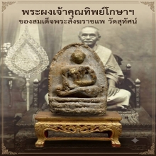 พระผงสมเด็จพระสังฆราชแพวัดสุทัศน์รุ่นเจ้าคุณทิพย์โกษา