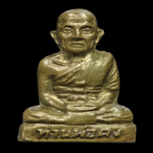 รูปเหมือนปั๊มรุ่นแรก หลวงพ่อคง วัดวังสรรพรส